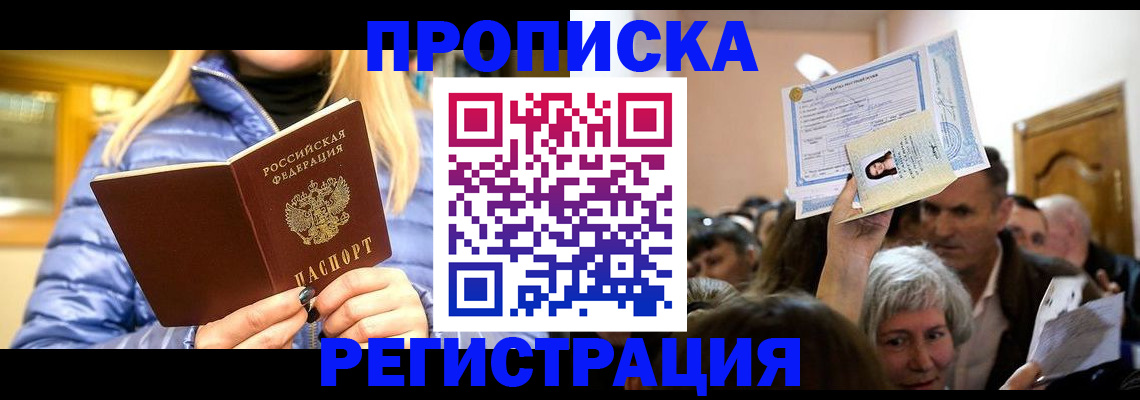 прописка 2025 в Дербенте